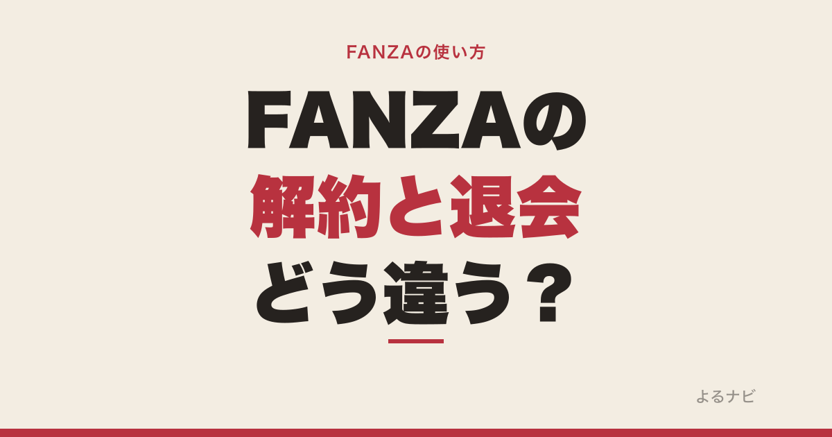 FANZAの解約・退会はどこから?月額の止め方とDMMアカウント退会の違い