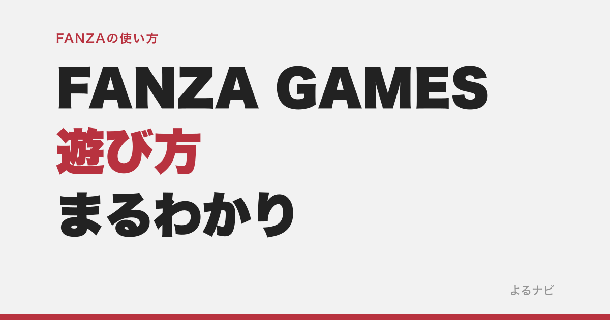 FANZA GAMESって何ができる？基本無料のオンラインゲームとPCゲームの違い