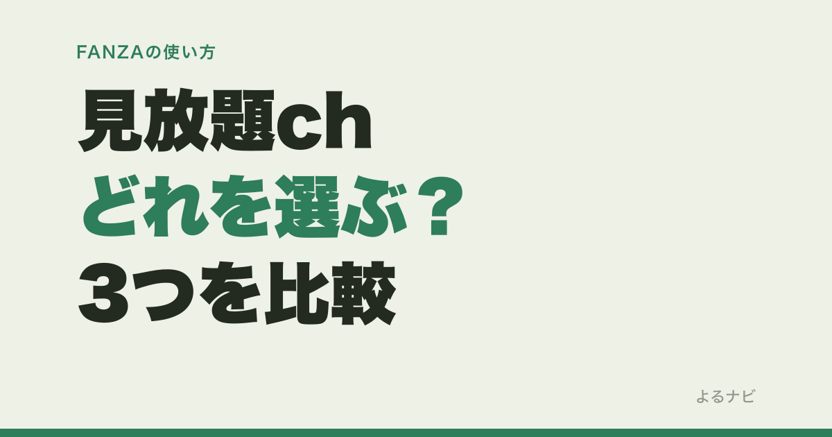 FANZAの見放題chってどれを選ぶ？3チャンネルの違いとFANZA TVとの比較