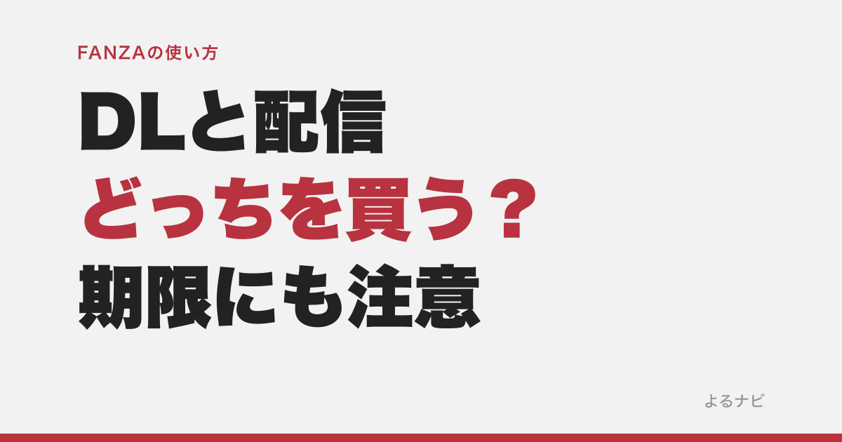 FANZAはダウンロードとストリーミングどっちを買う？視聴期限の落とし穴も解説