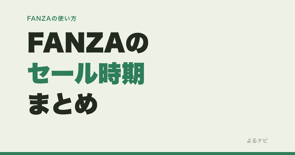 FANZAのセールはいつ？半額セールの時期と10円セールの狙い方