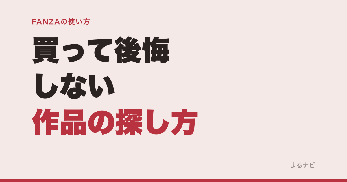FANZAで「買って後悔」を減らす作品の探し方｜検索・レビューの見方