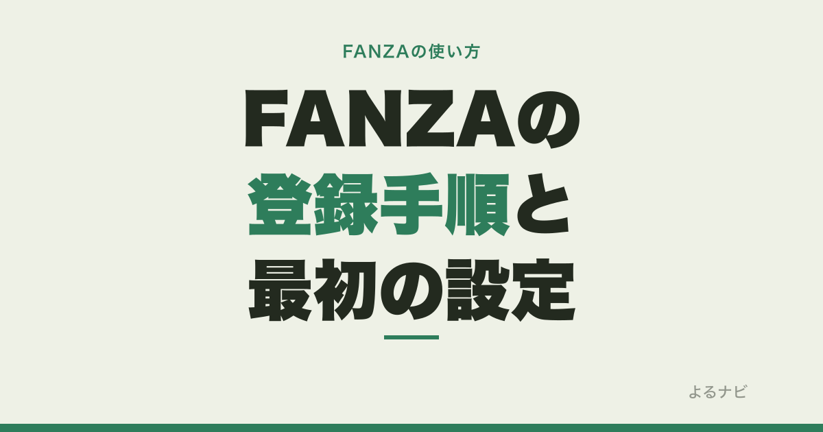 FANZAの登録って大丈夫？DMMアカウント作成の手順と最初にやるべき設定