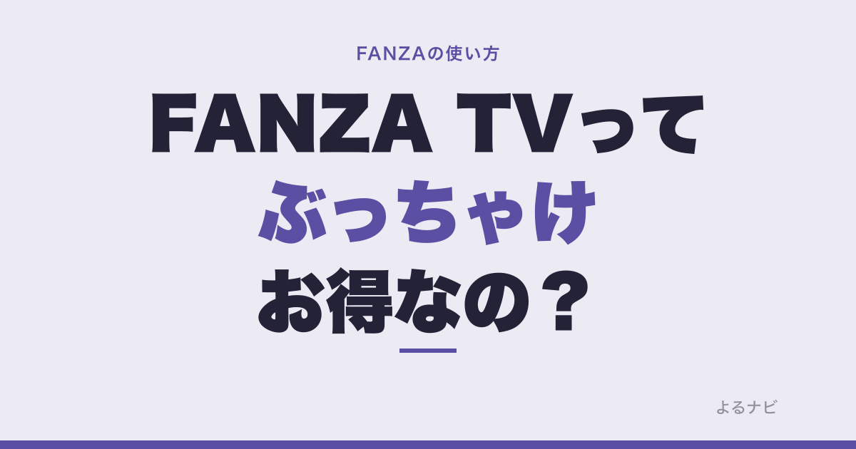 【2026年版】FANZA TVってどう？月550円で見られる範囲と注意点を正直に解説