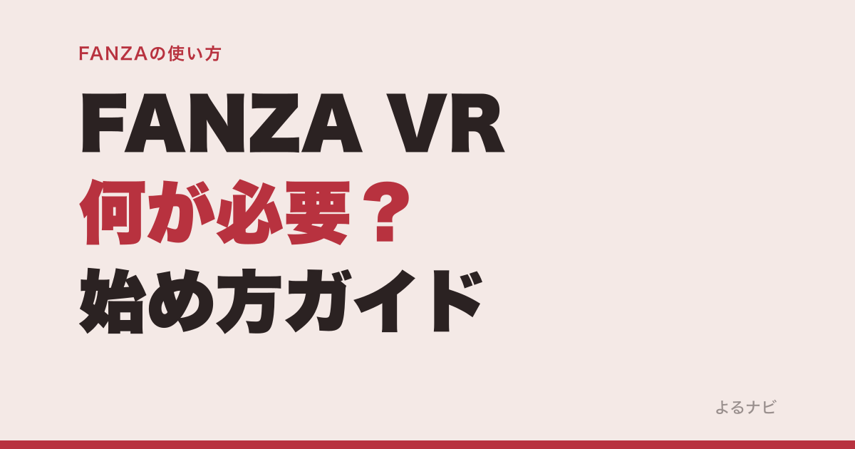 FANZA VRを始めたい人へ｜必要な機材と見るまでの手順をやさしく解説