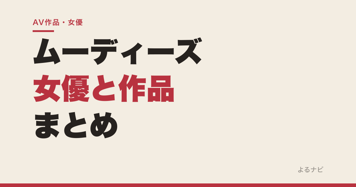 ムーディーズ(MOODYZ)ってどんなメーカー?出演の多い女優とレビュー高評価の作品まとめ