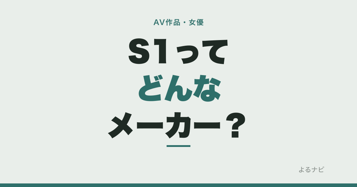 S1（エスワン）ってどんなメーカー？出演の多い女優9人と高評価作品まとめ