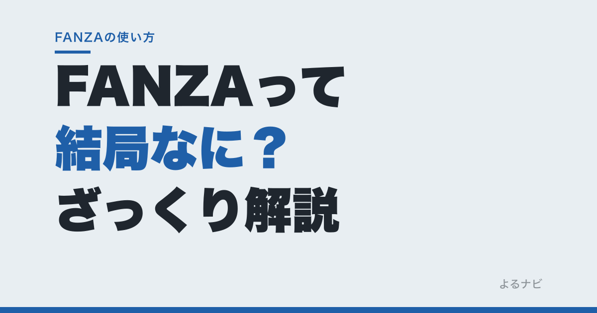 【初心者向け】FANZAって結局なに?できることをざっくり解説