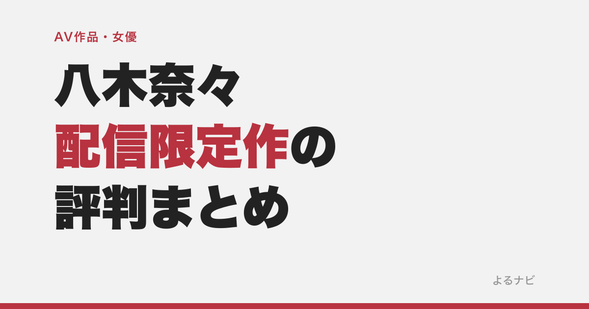 八木奈々のハメドリ配信限定作の評判は？レビュー平均4.63の理由をまとめた